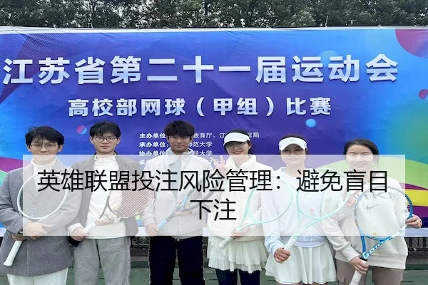 英雄联盟投注风险管理：避免盲目下注