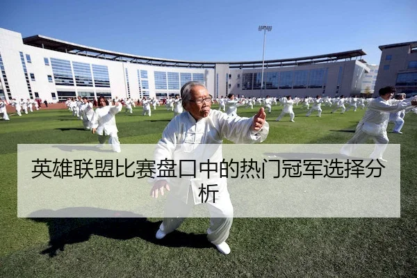 英雄联盟比赛盘口中的热门冠军选择分析
